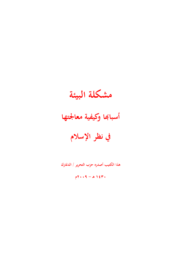الدنمرك: مشكلة البيئة - أسبابها وكيفية معالجتها في نظر الإسلام (١٤٣٠هـ -٢٠٠٩م)